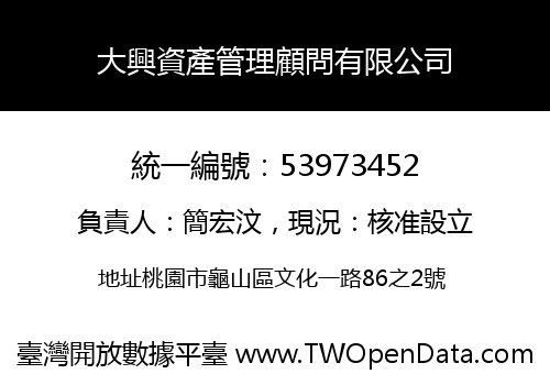 大興資產管理顧問有限公司