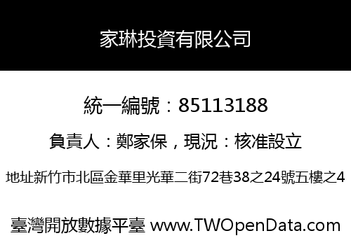 家琳投資有限公司
