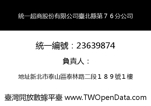 統一超商股份有限公司臺北縣第７６分公司