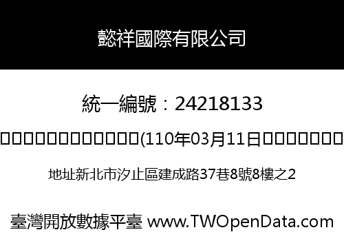 懿祥國際有限公司