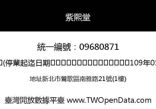 紫熙堂