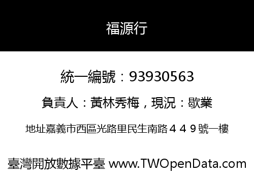 福源行