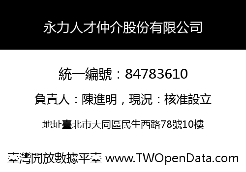 永力人才仲介股份有限公司