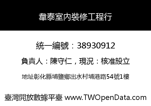 韋泰室內裝修工程行