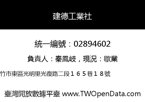 建德工業社