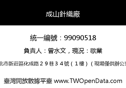 成山針織廠