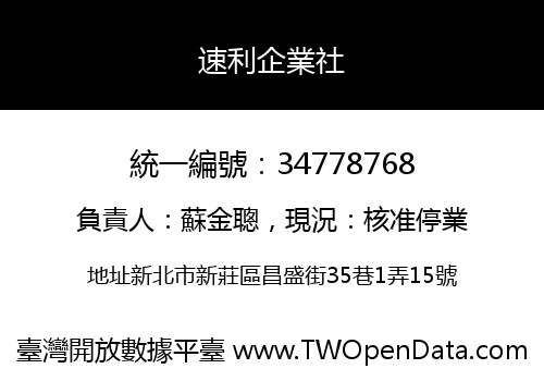 速利企業社