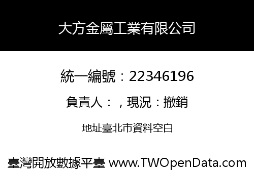 大方金屬工業有限公司
