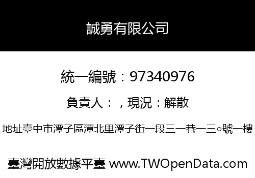 誠勇有限公司