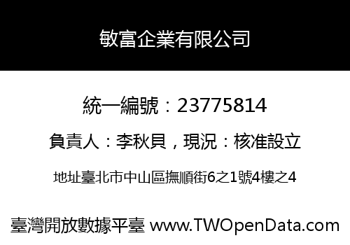 敏富企業有限公司
