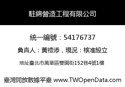 駐錦營造工程有限公司