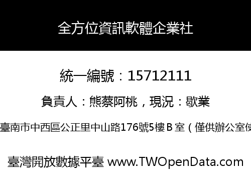 全方位資訊軟體企業社