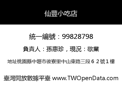 仙豐小吃店