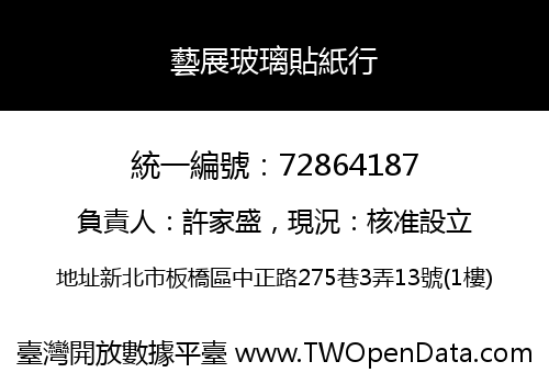 藝展玻璃貼紙行