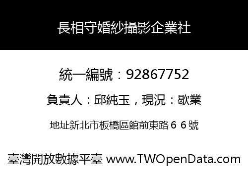 長相守婚紗攝影企業社
