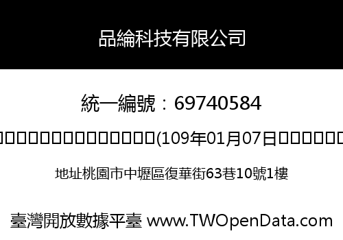 品綸科技有限公司