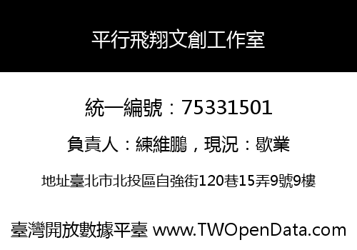 平行飛翔文創工作室