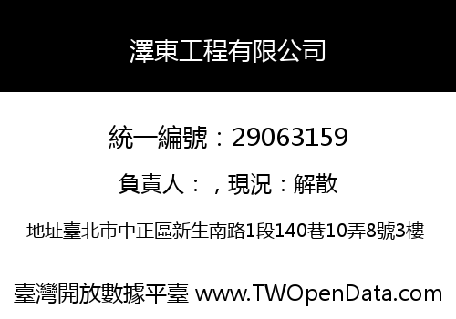 澤東工程有限公司