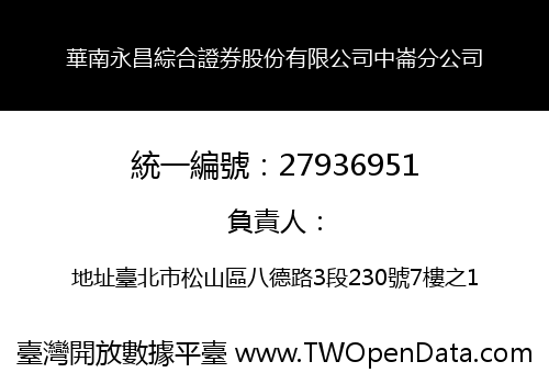 華南永昌綜合證券股份有限公司中崙分公司