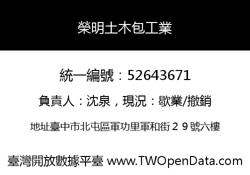 榮明土木包工業