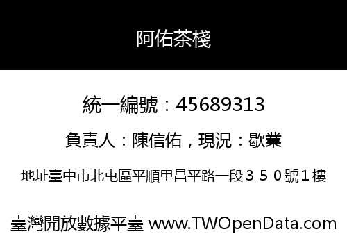 阿佑茶棧