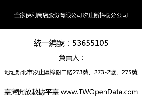 全家便利商店股份有限公司汐止新樟樹分公司