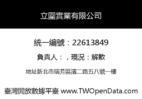 立圍實業有限公司