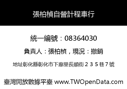 張柏楨自營計程車行