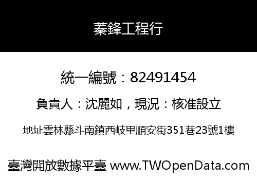 蓁鋒工程行