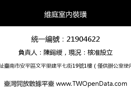 維庭室內裝璜