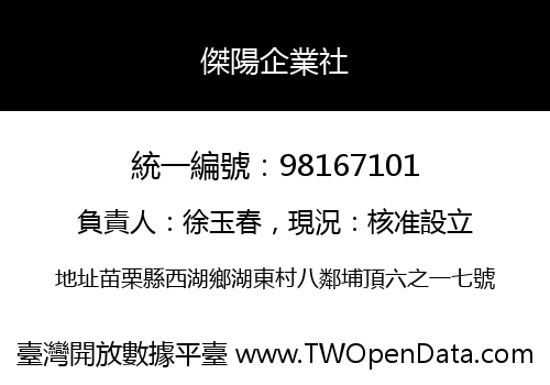 傑陽企業社