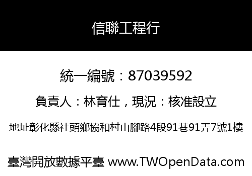 信聯工程行