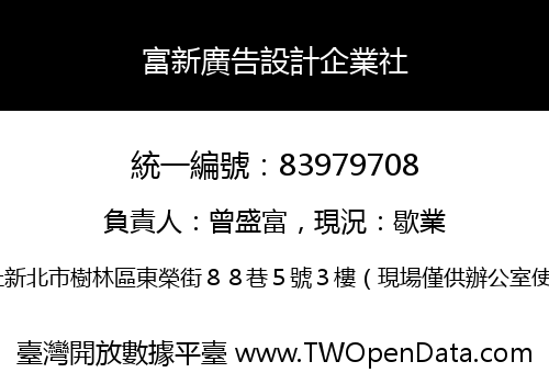 富新廣告設計企業社