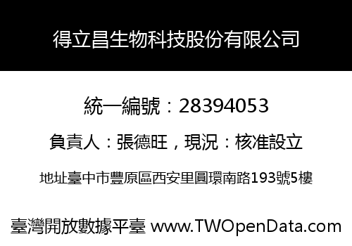 得立昌生物科技股份有限公司