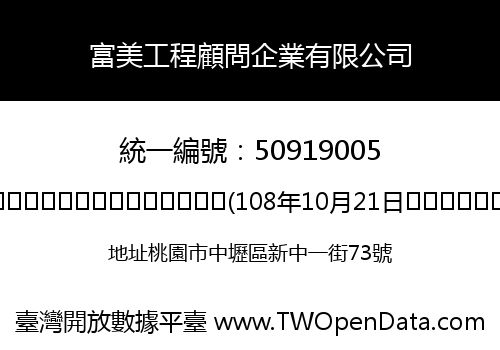 富美工程顧問企業有限公司