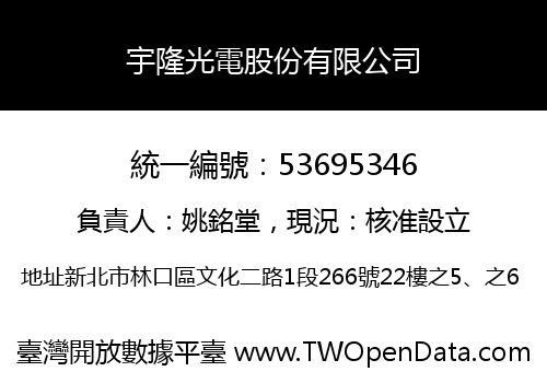 宇隆光電股份有限公司