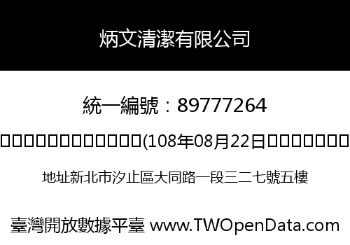 炳文清潔有限公司