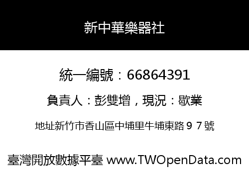 新中華樂器社