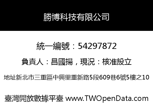勝博科技有限公司