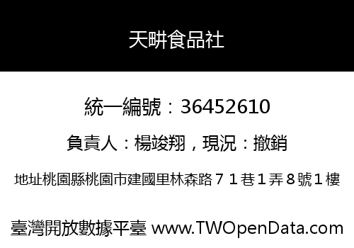 天畊食品社