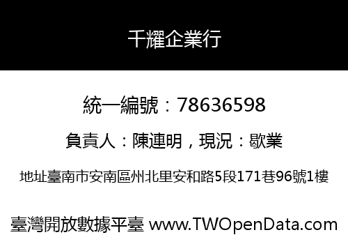 千耀企業行