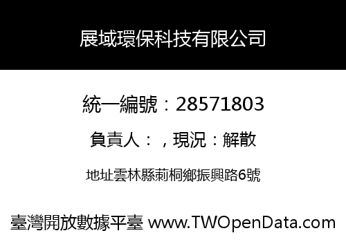 展域環保科技有限公司