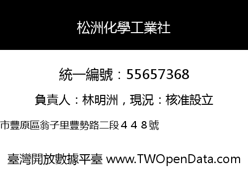 松洲化學工業社