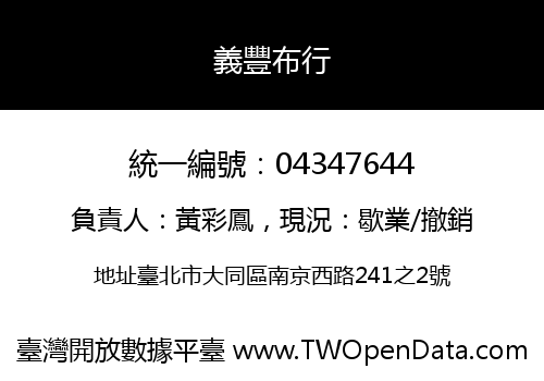 義豐布行