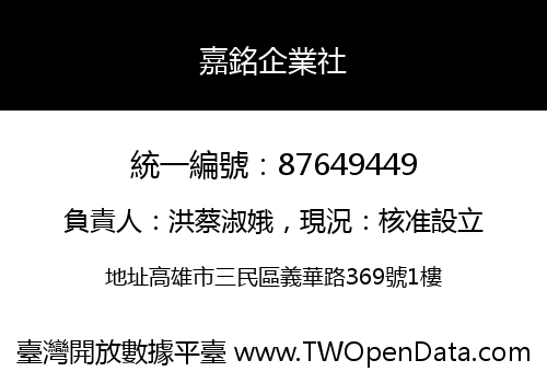 嘉銘企業社