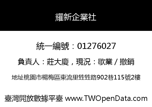 耀新企業社