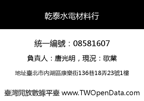 乾泰水電材料行