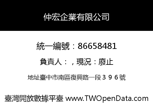 仲宏企業有限公司
