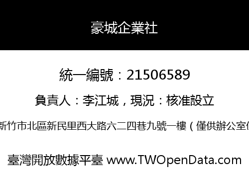 豪城企業社