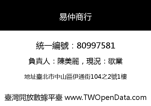 易仲商行